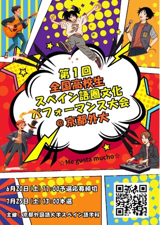 （京都外国語大学）情熱の文化を体現せよ。京都外大、第1回「全国高校生スペイン語圏文化パフォーマンス大会」を開催！
