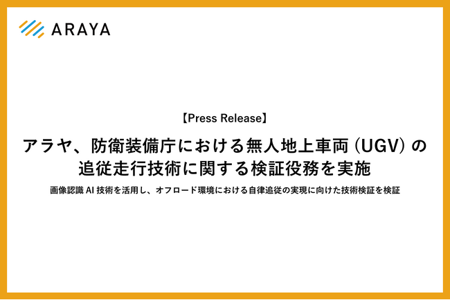 アラヤ、防衛装備庁における無人地上車両（UGV）の追従走行技術に関する検証役務を実施