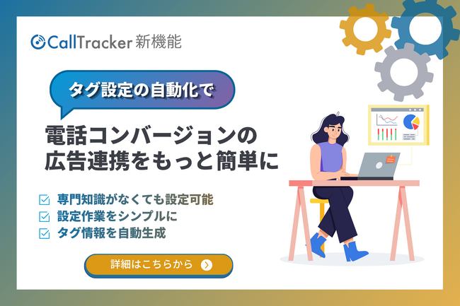 コールトラッキングサービス「CallTracker」、Googleタグマネージャー連携ツールを提供開始
