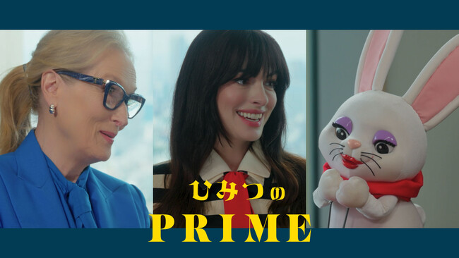 【タクシー番組：ひみつのPRIME】第二十八弾ゲストは、映画『プラダを着た悪魔２』から、メリル・ストリープさんと、アン・ハサウェイさんが登場