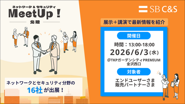 SB C&S、オフライン展示会「ネットワーク&セキュリティMeetUp! 北陸」を開催
