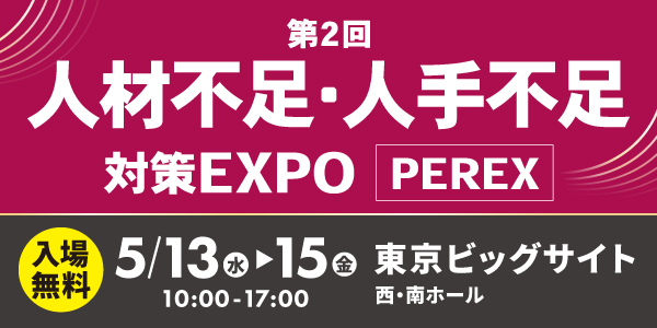 【2026年5月13日（水）～15日（金）＠東京ビッグサイト】 副業人材マッチングサービス『lotsful』、 「第2回 人材不足・人手不足 対策EXPO［PEREX］」に出展