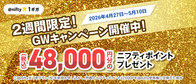 ニフティ、「GWキャンペーン」を実施～「＠nifty光 3年プラン（N）1ギガ」キャンペーン開始にあわせて「＠nifty光 3年プラン（N）10ギガ」でもキャンペーンを実施～