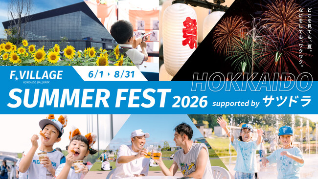 夏はFビレッジへ!「SUMMER FEST 2026 supported by サツドラ」開催!