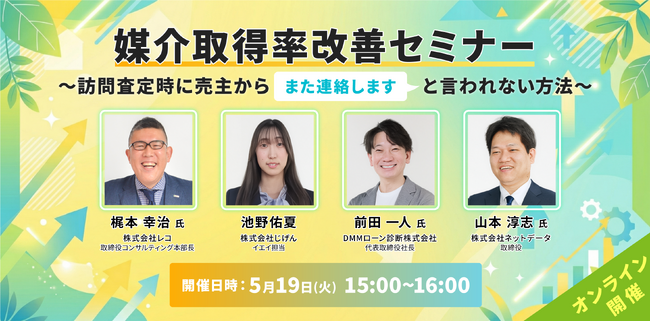 じげんが運営する、不動産売却の一括査定サービス『イエイ』が、不動産会社に向けた「媒介取得率改善セミナー」を開催