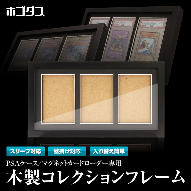 トレーディングカードの保護・保管・展示に特化した専用サプライブランド「ホゴダス」からPSAケース/マグネットローダー専用設計の木製コレクションフレームが登場！