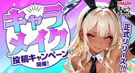 FANZAキャラチャット 正式リリース記念！キャラメイク&投稿キャンペーンを開催【5月10日(日)まで】