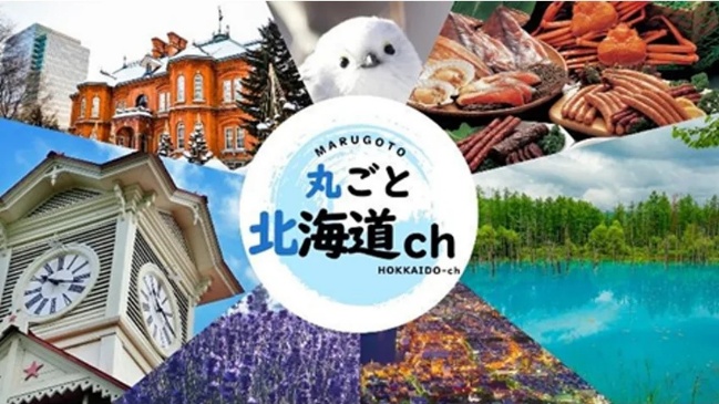 北海道の地上波民放全5局が集結。デジタル領域での協業により地域活性化へ貢献するFASTチャンネルまたはV FASTチャンネル『丸ごと北海道ch』に参画