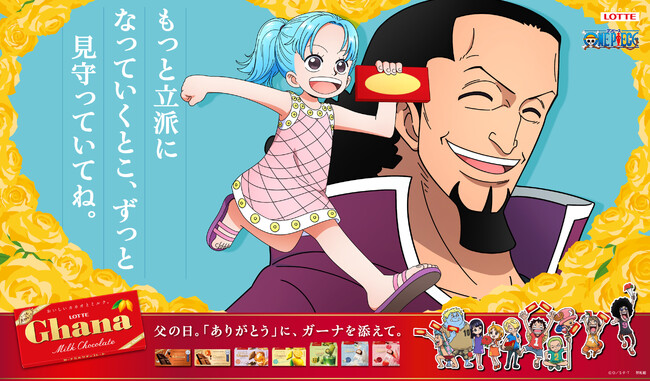 「ガーナチョコレート」×『ONE PIECE』コラボ情報第2弾｜父の日限定描き下ろしビジュアル全6種を解禁！全親子キャラを活用した母の日・父の日の応援広告も、渋谷駅に登場！