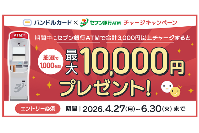 「バンドルカード」　抽選で最大10,000円が当たる！「セブン銀行ATMチャージ抽選キャンペーン」を開催