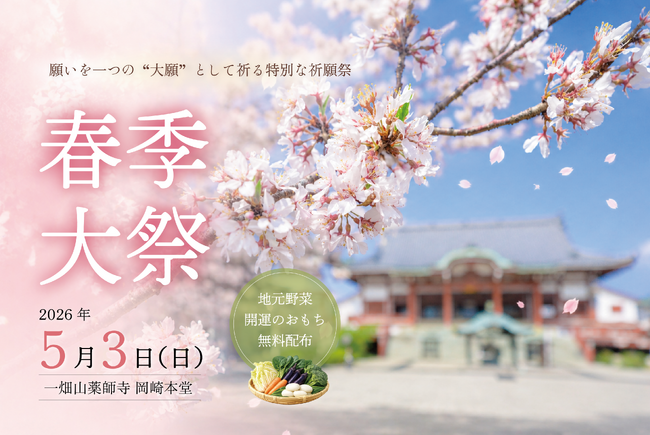 願いを一つの“大願”として祈る特別な祈願祭 「春季大祭」を5月3日に開催【一畑山薬師寺 岡崎本堂】