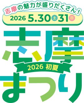 【志摩まつり2026初夏】