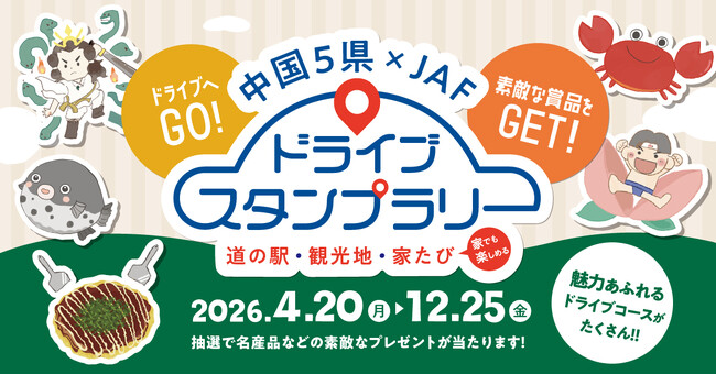 【JAF中国】ドライブ×スタンプラリーで中国5県の魅力を再発見!