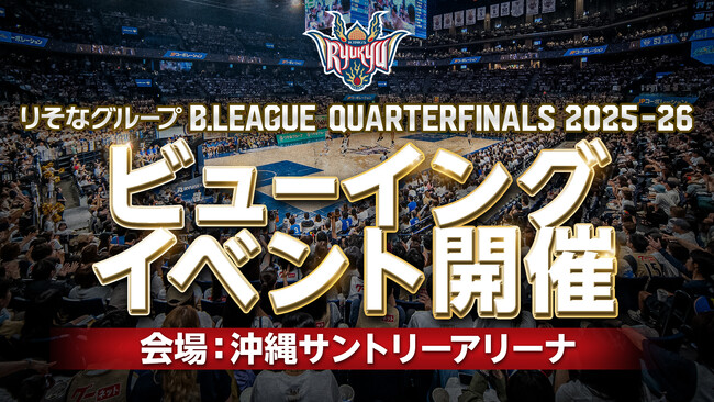 りそなグループ B.LEAGUE CHAMPIONSHIP 2025-26「ビューイングイベントin沖縄サントリーアリーナ」開催概要のお知らせ