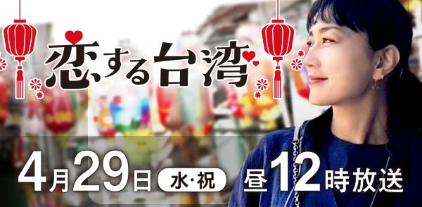 女優・板谷由夏が台湾南部の旅へ。まだまだ知られていない台湾の魅力を発見！4月29日(水・祝)テレビ愛知で放送