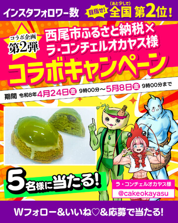 【愛知県西尾市ふるさと納税】大人気抹茶スイーツが当たる事業者コラボキャンペーン開催中!