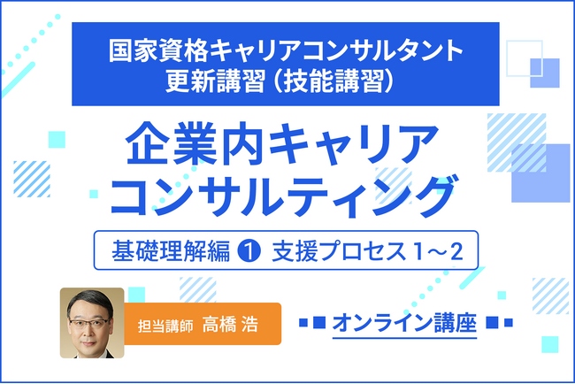 「開発型」支援プロセスを習得する国家資格キャリアコンサルタント更新講習(技能講習)新規開講のお知らせ