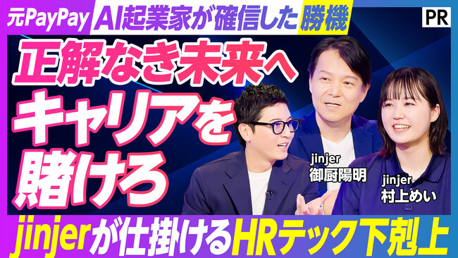 元AI起業家がなぜ人事に賭けたのか-jinjerが描く人事の「これからの当たり前」を議論するPIVOTを公開