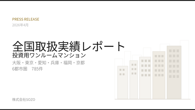 投資用ワンルームマンション 2026年春の実態