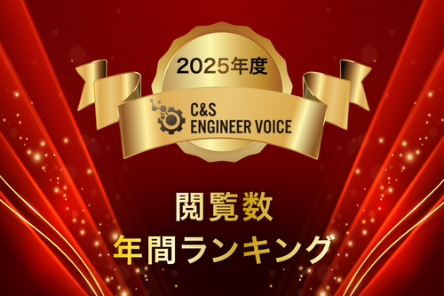 2025年度ページビューランキング発表 SB C&Sが運営する最新技術の情報発信サイト「C&S ENGINEER VOICE」