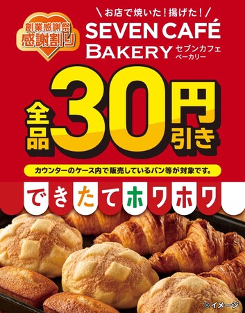 セブン-イレブンの創業感謝祭！セブンカフェ ベーカリー全品が30円引きになる「感謝割り」第1弾を5月2日（土）より3日間限定開催！