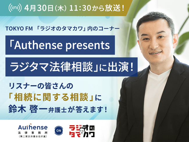 TOKYO FM「ラジオのタマカワ」でリスナーの皆さんの「相続に関する相談」に弁護士が回答します！｜Authense法律事務所