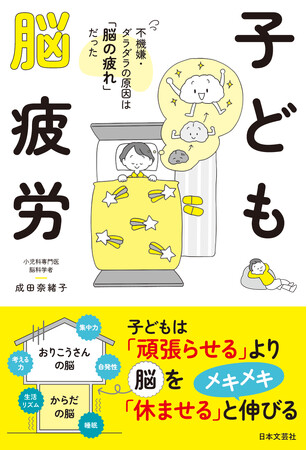 「うちの子、やる気がない？」……実は「脳の疲れ」が原因でした！成田奈緒子先生の最新刊『子ども脳疲労』4/28発売