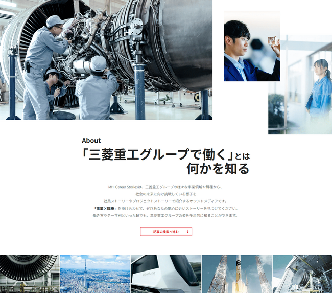採用情報サイトを全面リニューアル　社員紹介の専用サイト「MHI Career Stories」とグループ会社紹介の専用サイトを開設、リアルな働く姿を発信