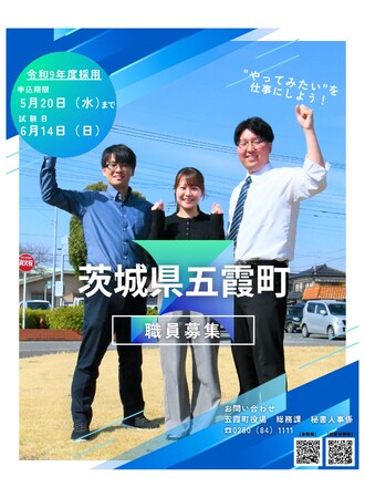 【茨城県五霞町】あなたと創る、ごかの未来☆　職員募集！