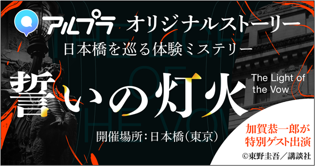【小説×ゲーム×日本橋】 三井不動産とDeNA、ARアプリ「アルプラ」を用いた日本橋の街を巡る体験型ミステリーイベント『誓いの灯火』を共同開催