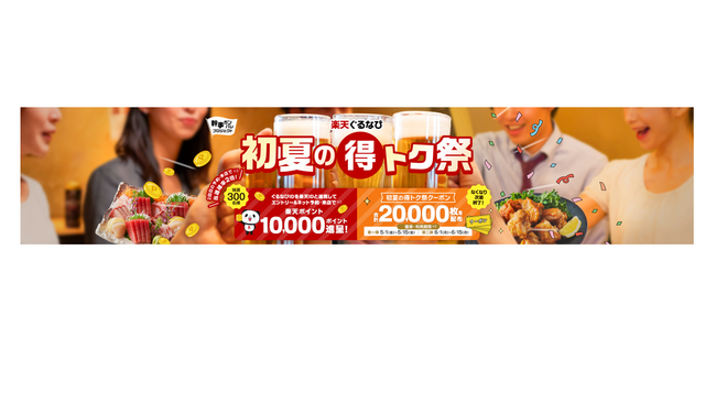 「2026 楽天ぐるなび初夏の得トク祭」5月1日(金)より開催