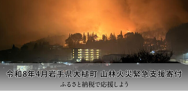 さとふる、「令和8年4月岩手県大槌町 山林火災緊急支援寄付サイト」で新たに2自治体による、岩手県大槌町への「代理寄付」の受け付けを開始