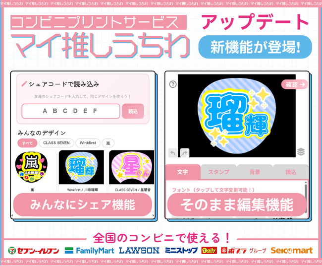 全国のコンビニで推しうちわ即印刷！『マイ推しうちわ』にデザインシェア機能が登場。SNS共有やファン同士の“共同アレンジ”が可能に！