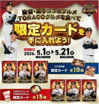 “監督・選手コラボグルメキャンペーン”を開催！