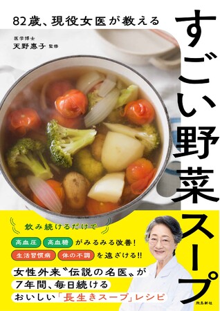 82歳“伝説の名医”が7年間毎日続ける「長生き野菜スープ」レシピ本が発売たちまち5万部突破!!