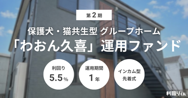 不動産クラウドファンディング「利回りくん」、『第2期 保護犬・猫共生型グループホーム「わおん久喜」運用ファンド』募集開始