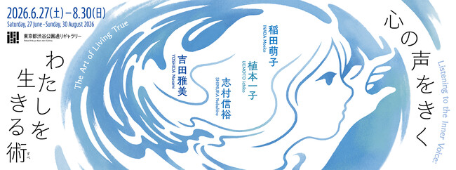 展覧会「心の声をきく　わたしを生きる術（すべ）」6/27(土)より開催【東京都渋谷公園通りギャラリー】