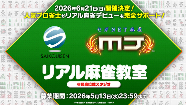 『セガNET麻雀 MJ』「最高位戦日本プロ麻雀協会」所属プロと麻雀を学ぼう！6月21日（日）“リアル麻雀教室”開催決定！