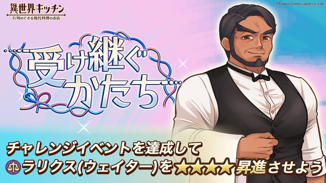 『異世界キッチン』新イベント「受け継ぐかたち」開催!