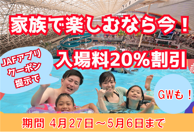 【JAF福島】スパリゾートハワイアンズ入場料金が20%割引