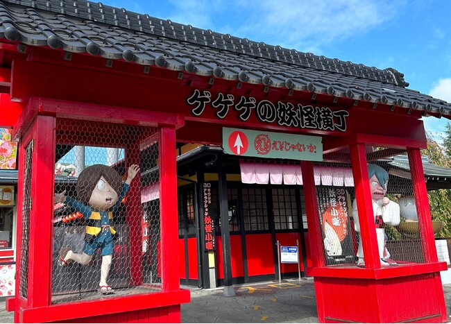 富士急ハイランド『ゲゲゲの妖怪屋敷 妖怪小噺』2026年5月17日(日)営業終了