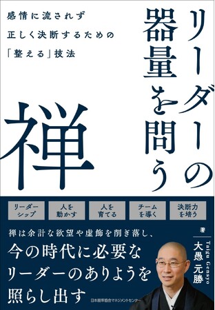 書籍『リーダーの器量を問う禅 感情に流されず正しく決断するための「整える」技法』4月27日発売