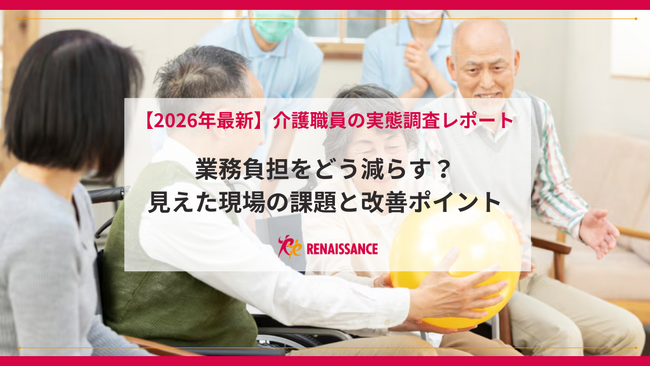 【2026年最新調査結果】介護職員の65.4%が負担を実感 最大課題は「ネタ探し」