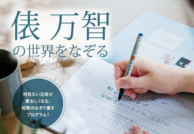 歌人・俵 万智さんの名作短歌108首を「なぞり書き」で味わうプログラムが、フェリシモ「ミニツク(R)」から新登場！