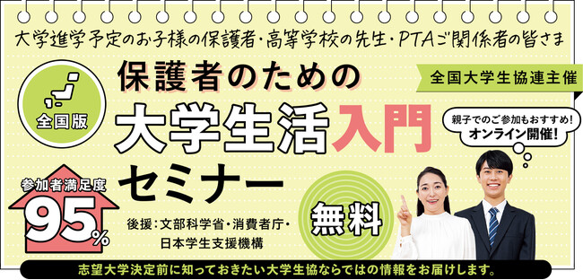 全国大学生協連主催　7/26開催！保護者のための大学生活入門セミナー【オンライン・無料】　申し込み受付開始しました