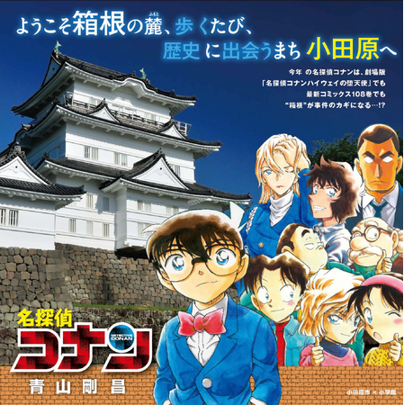 【神奈川県小田原市】人気漫画「名探偵コナン」との初コラボレーションが決定！