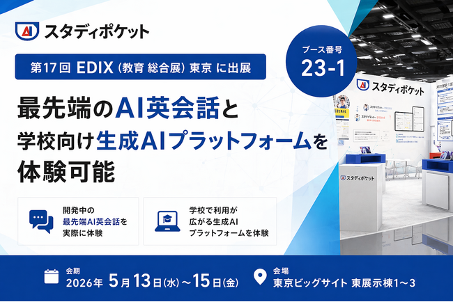 スタディポケット、「第17回 EDIX(教育 総合展)東京」に出展