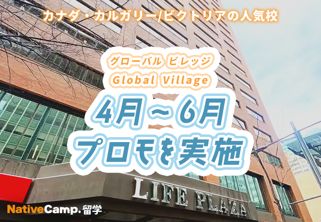 【ネイティブキャンプ留学】語学学校「Global Village」4月～6月プロモを実施