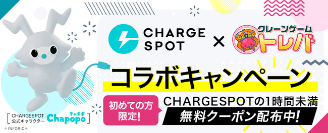 クレーンゲームアプリ『トレバ』× モバイルバッテリーシェアリングサービス『CHARGESPOT』のコラボキャンペーンを4月27日（月）より開始