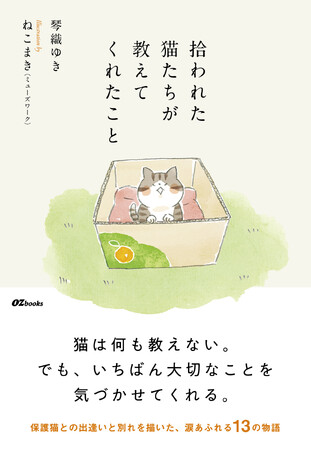 よりそう、ぬくもる。OZ発の本OZbooks新刊エッセイは“保護猫”がテーマ！『拾われた猫たちが教えてくれたこと』4月28日（火）発売